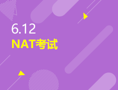 6.12|NAT考试