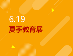 6.19|夏季教育展