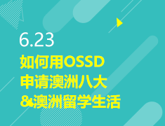 6.23|如何用OSSD申请澳洲八大&澳洲留学生活