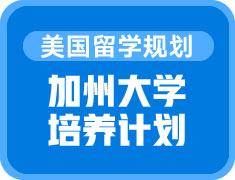 加州大学培养计划