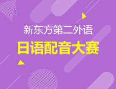 新东方第二外语 | 日语配音大赛