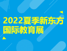 2022夏季新东方国际教育展
