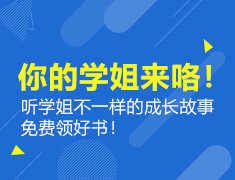 你的学姐来咯！
