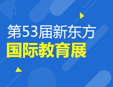 第53届新东方国际教育展