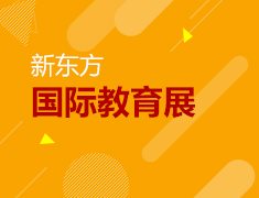新东方国际教育展（哈尔滨站）