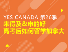 来得及&申的好|高考后如何留学加拿大
