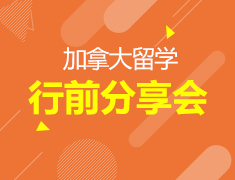 6.11 | 加拿大留学行前会