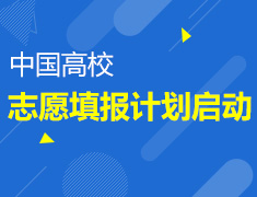 高考后|中国高校志愿填报计划启动!