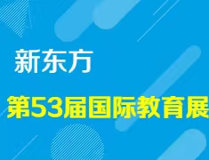 【报名】新东方第53届国际教育展