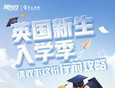 【英国】英国新生入学季丨请收下这份行前攻略