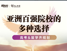 【亚洲】高考留学双规划·亚洲百强名校的多种选择