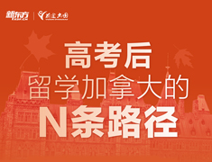 【加拿大】高考后留加的n条路径