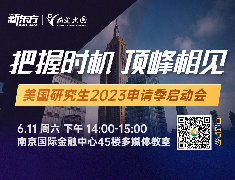 美国研究生2023申请季启动会