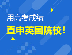 用高考成绩直申英国院校
