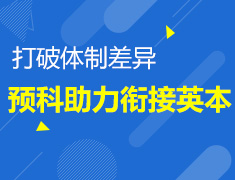 打破体制差异,预科助力衔接英本