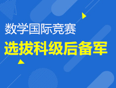 数学国际竞赛选拔科级后备军