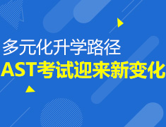 多元化升学路径AST考试迎来新变化
