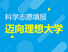 科学志愿填报迈向理想大学