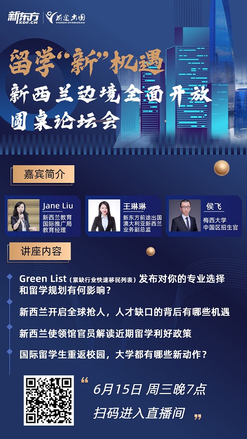 新西兰边境全面开放圆桌论坛会
