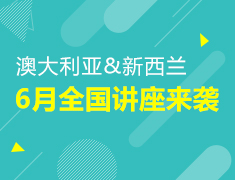 澳大利亚&新西兰6月全国讲座来袭