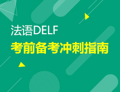 【北京】6月10日：22年6月法语DELF考前冲刺备考指南