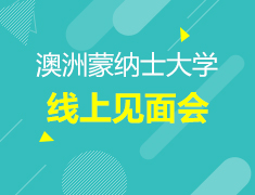 6.12 | 澳洲蒙纳士大学线上见面会