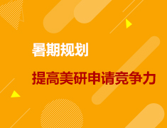 美研|暑期规划，提高美研申请竞争力