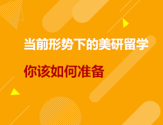 美研|当前形势下的美研留学，你该如何准备？