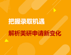 美研|把握录取机遇，解析2023美研申请新变化