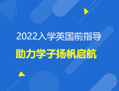 英国|2022入学前指导,助力学子扬帆启航