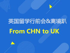 英国|2022年留学行前会&离境趴