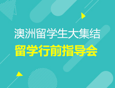 澳洲|2022留学生大集结留学行前指导会