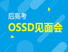 6.11丨后高考之OSSD导师见面会