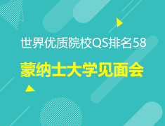 蒙纳士大学见面会