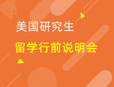 美研|行前准备及留学安全讲座