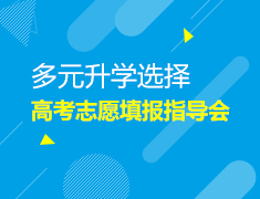 多元录取梦校选择-高考志愿填报指导会