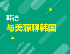 【北京】6月10日起：与美源聊韩国