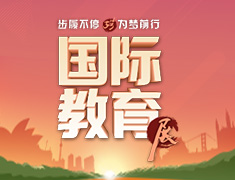 第53届国际教育展——步履不停，为梦前行