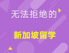 【亚洲】无法拒绝的新加坡留学