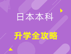 【亚洲】日本本科录取梦校全攻略