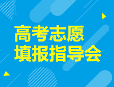 2022福建省高考志愿填报指导会