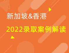 新加坡&香港|2022录取案例分享会