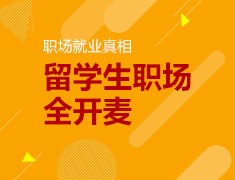 美研|学长学姐揭秘美国留学职场就业真相