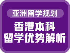 香港本科留学优势解析