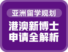 港澳新博士申请全解析