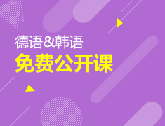 德语&韩语公开讲座