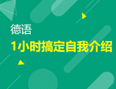 【北京】6月15日：1小时搞定德语自我介绍