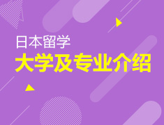 【全国】6月18日：日本大学及专业介绍