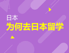 【全国】6月17日：我为何要去日本留学？