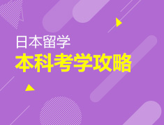 【全国】6月19日：日本本科考学攻略